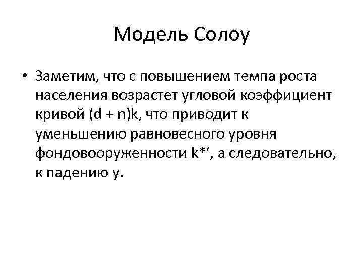 Модель Солоу • Заметим, что с повышением темпа роста населения возрастет угловой коэффициент кривой