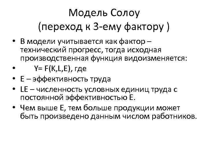 Модель Солоу (переход к 3 -ему фактору ) • В модели учитывается как фактор