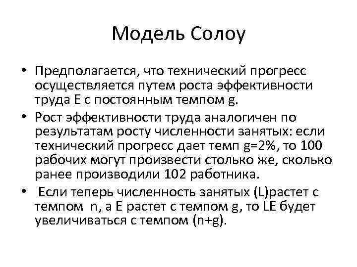 Модель Солоу • Предполагается, что технический прогресс осуществляется путем роста эффективности труда E с