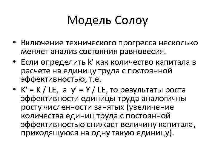 Модель Солоу • Включение технического прогресса несколько меняет анализ состояния равновесия. • Если определить