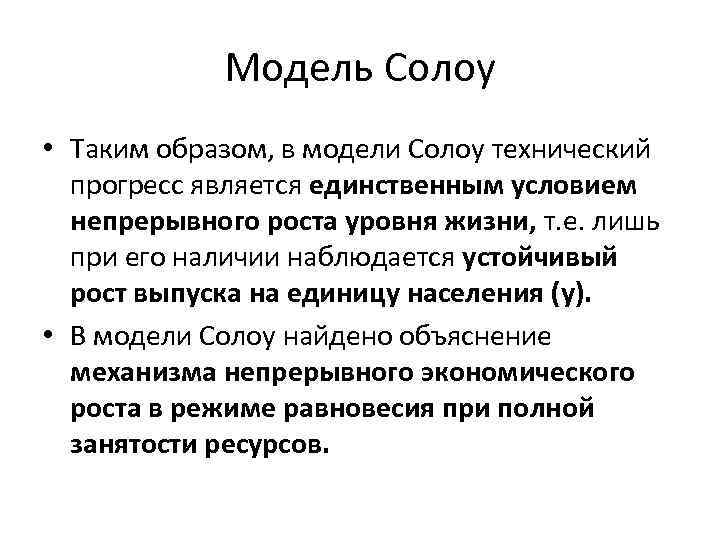Модель Солоу • Таким образом, в модели Солоу технический прогресс является единственным условием непрерывного
