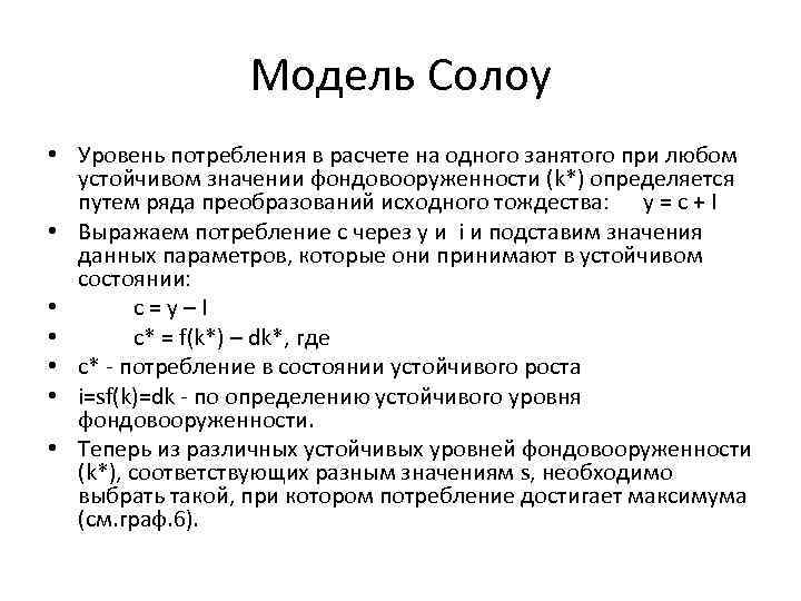 Модель Солоу • Уровень потребления в расчете на одного занятого при любом устойчивом значении