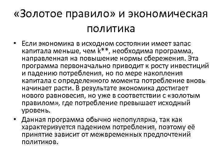  «Золотое правило» и экономическая политика • Если экономика в исходном состоянии имеет запас