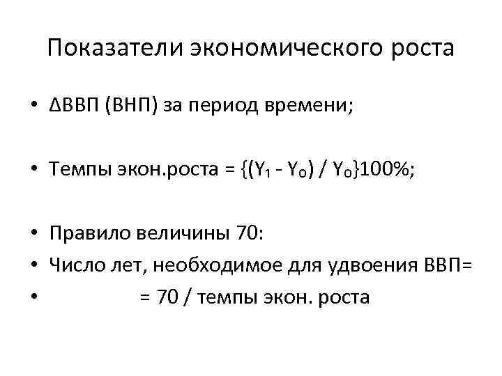 Показатели экономического роста • ∆ВВП (ВНП) за период времени; • Темпы экон. роста =