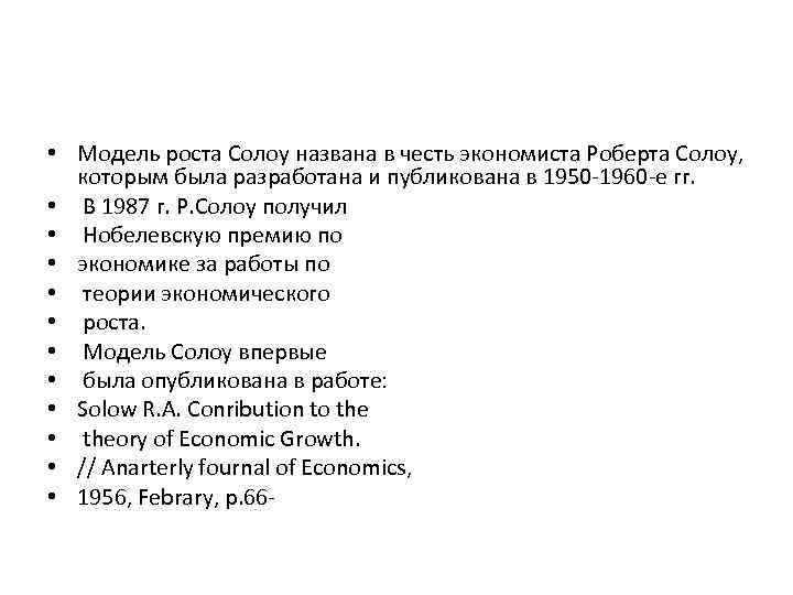  • Модель роста Солоу названа в честь экономиста Роберта Солоу, которым была разработана