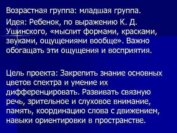 Возрастная группа: младшая группа. Идея: Ребенок, по выражению К. Д. Ушинского, «мыслит формами, красками,