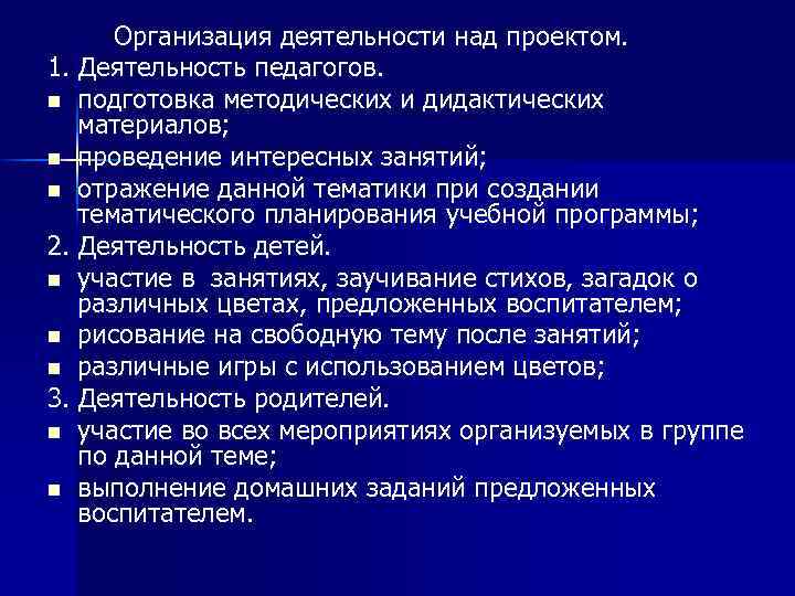  Организация деятельности над проектом. 1. Деятельность педагогов. n подготовка методических и дидактических материалов;