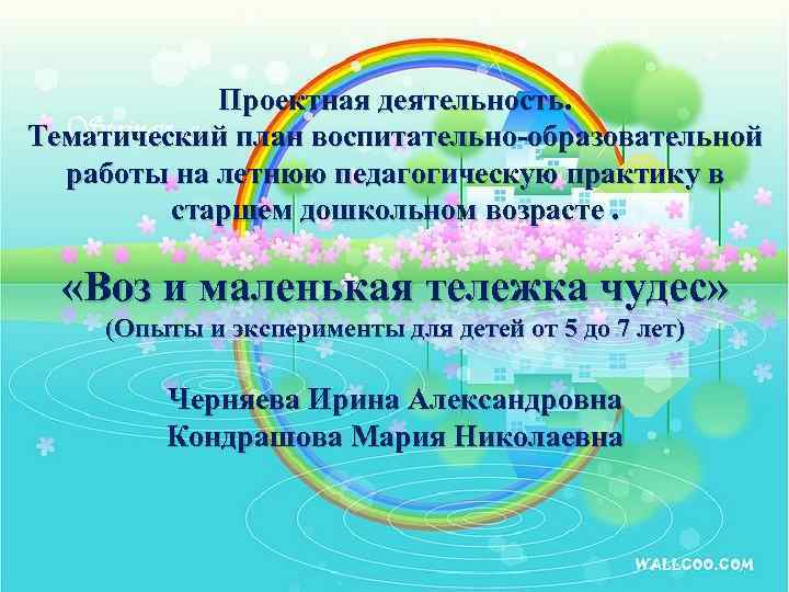 Проектная деятельность. Тематический план воспитательно-образовательной работы на летнюю педагогическую практику в старшем дошкольном возрасте.