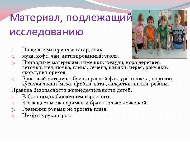 Материал, подлежащий исследованию Пищевые материалы: сахар, соль, мука, кофе, чай, активированный уголь. Природные материалы: