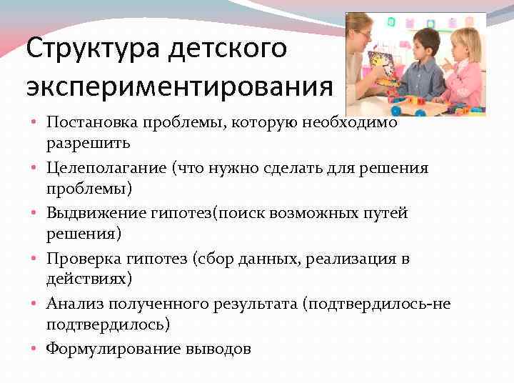 Структура детского экспериментирования • Постановка проблемы, которую необходимо разрешить • Целеполагание (что нужно сделать