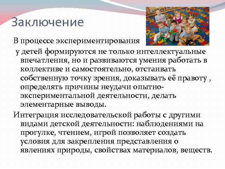 Заключение В процессе экспериментирования у детей формируются не только интеллектуальные впечатления, но и развиваются