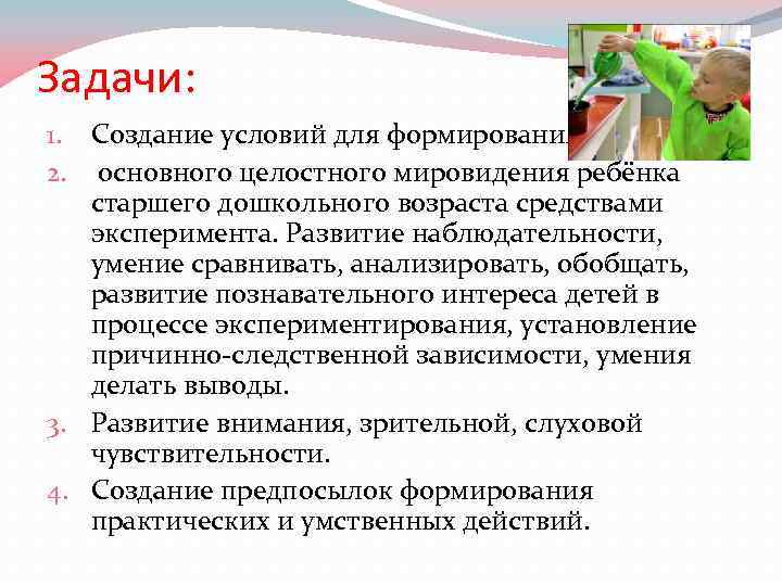 Задачи: 1. Создание условий для формирования 2. основного целостного мировидения ребёнка старшего дошкольного возраста
