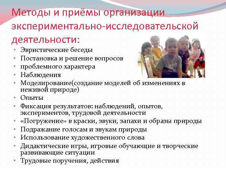 Методы и приёмы организации экспериментально-исследовательской деятельности: • • • Эвристические беседы Постановка и решение
