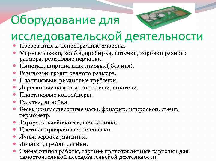 Оборудование для исследовательской деятельности Прозрачные и непрозрачные ёмкости. Мерные ложки, колбы, пробирки, ситечки, воронки
