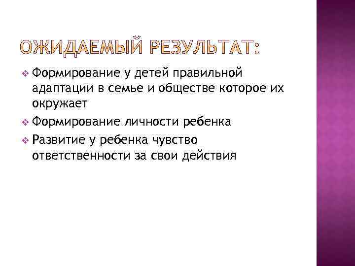 v Формирование у детей правильной адаптации в семье и обществе которое их окружает v