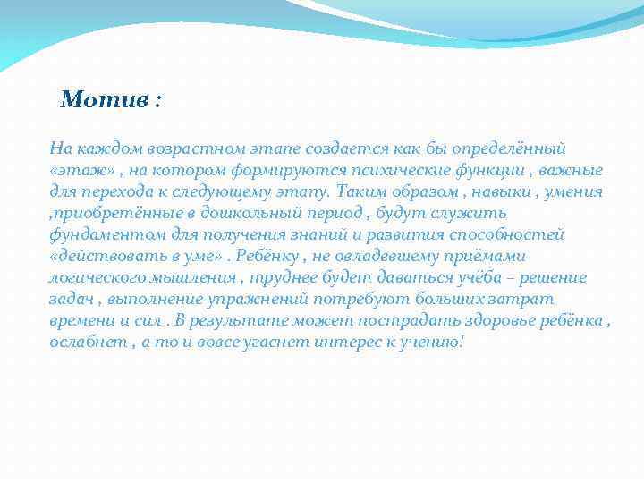 Мотив : На каждом возрастном этапе создается как бы определённый «этаж» , на котором