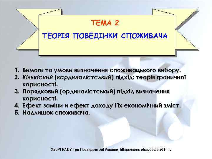 ТЕМА 2 ТЕОРІЯ ПОВЕДІНКИ СПОЖИВАЧА 1. Вимоги та умови визначення споживацького вибору. 2. Кількісний