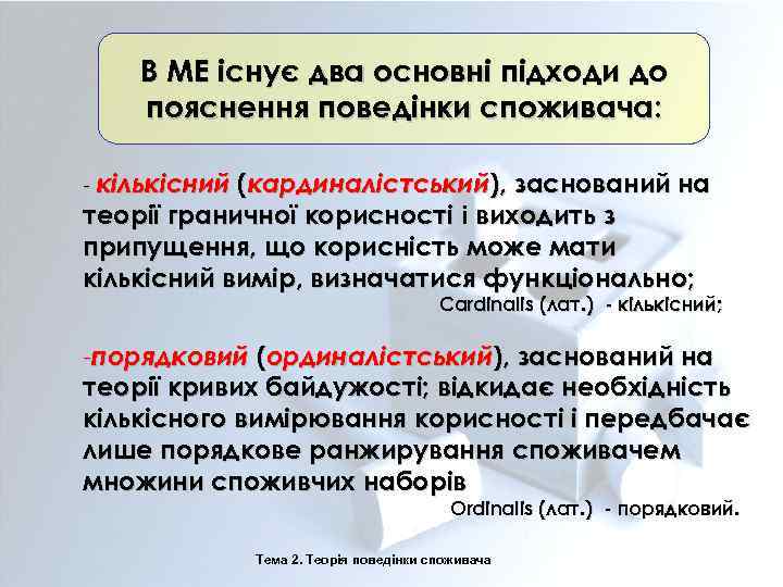 В МЕ існує два основні підходи до пояснення поведінки споживача: - кількісний (кардиналістський), заснований