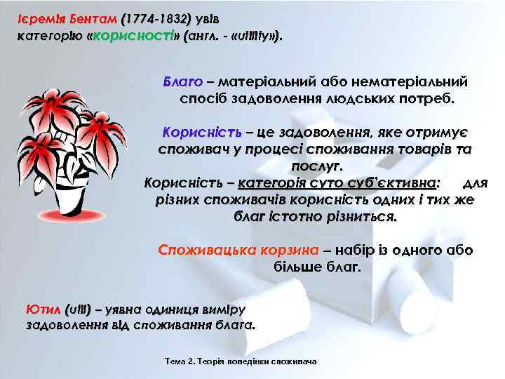 Ієремія Бентам (1774 -1832) увів категорію «корисності» (англ. - «utility» ). Благо – матеріальний