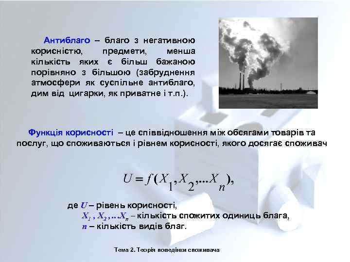 Антиблаго – благо з негативною корисністю, предмети, менша кількість яких є більш бажаною порівняно