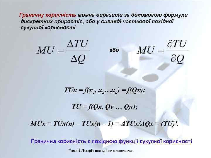 Граничну корисність можна виразити за допомогою формули дискретних приростів, або у вигляді часткової похідної