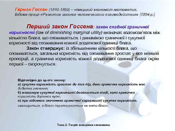 Герман Госсен (1810 -1859) – німецький економіст-математик. Відома праця «Развитие законов человеческого взаимодействия» (1854