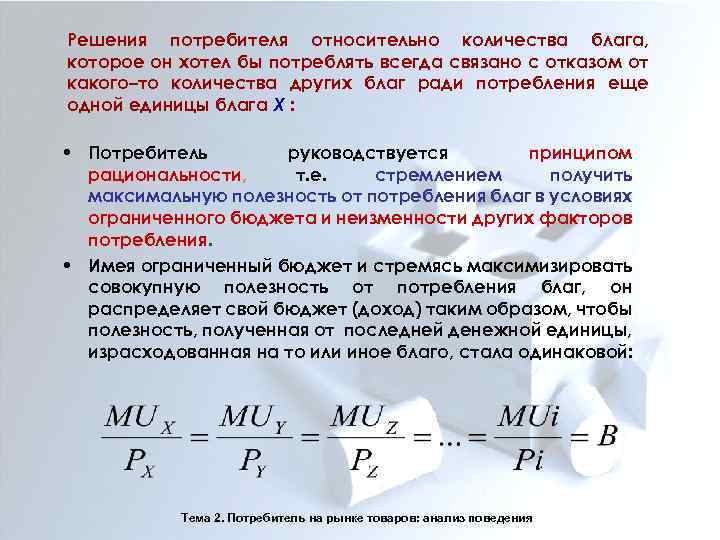Решения потребителя относительно количества блага, которое он хотел бы потреблять всегда связано с отказом