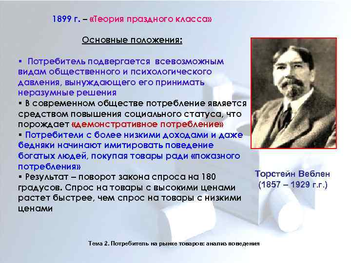 1899 г. – «Теория праздного класса» Основные положения: § Потребитель подвергается всевозможным видам общественного