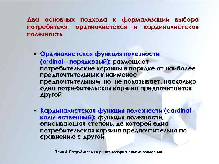Два основных подхода к формализации выбора потребителя: ординалистская и кардиналистская полезность § Ординалистская функция