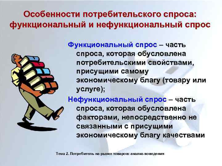 Особенности потребительского спроса: функциональный и нефункциональный спрос Функциональный спрос – часть спроса, которая обусловлена
