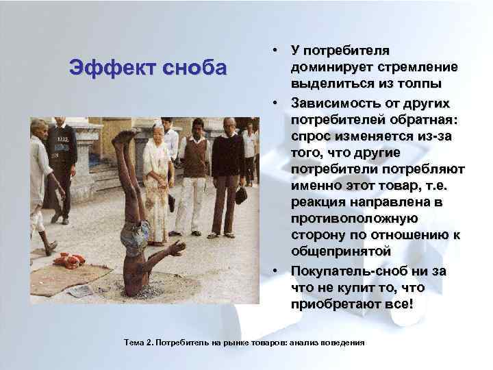 Эффект сноба • У потребителя доминирует стремление выделиться из толпы • Зависимость от других