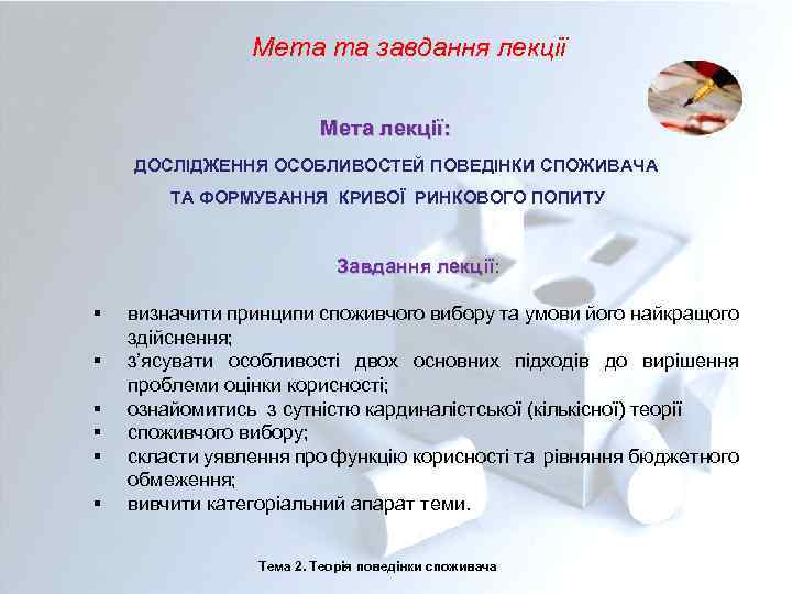 Мета та завдання лекції Мета лекції: ДОСЛІДЖЕННЯ ОСОБЛИВОСТЕЙ ПОВЕДІНКИ СПОЖИВАЧА ТА ФОРМУВАННЯ КРИВОЇ РИНКОВОГО