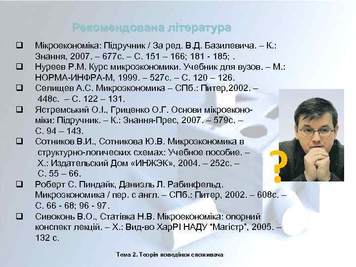 Рекомендована література q q q q Мікроекономіка: Підручник / За ред. В. Д. Базилевича.