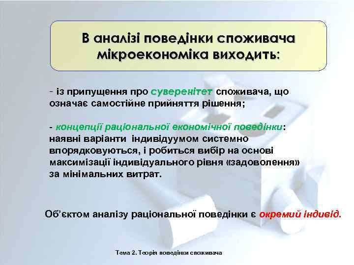 В аналізі поведінки споживача мікроекономіка виходить: - із припущення про суверенітет споживача, що означає