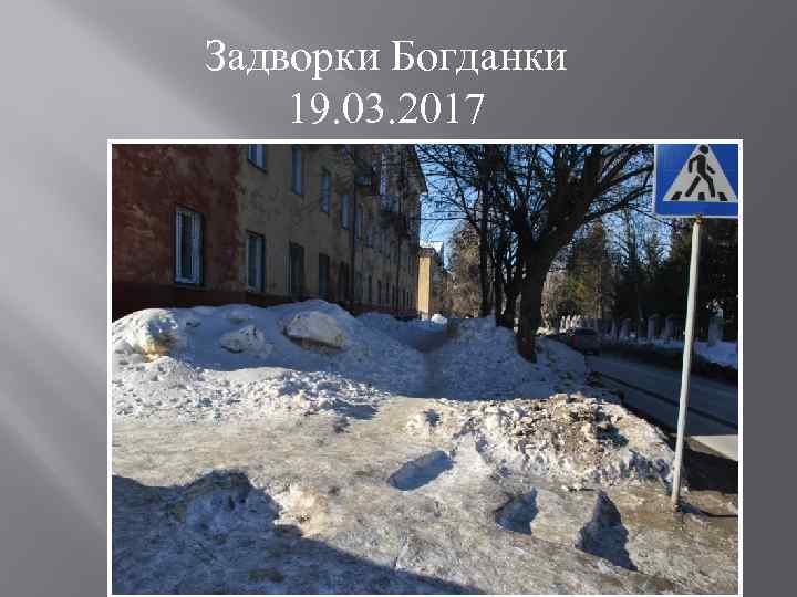 Задворки Богданки 19. 03. 2017 