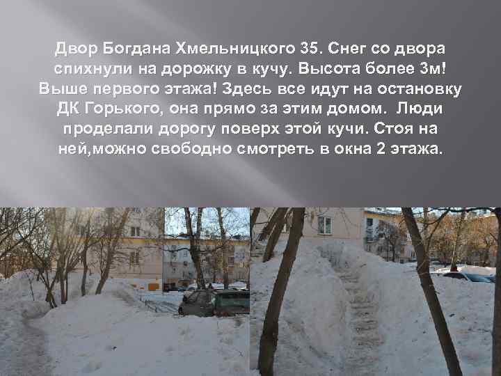 Двор Богдана Хмельницкого 35. Снег со двора спихнули на дорожку в кучу. Высота более