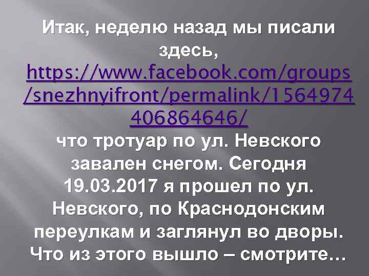 Итак, неделю назад мы писали здесь, https: //www. facebook. com/groups /snezhnyifront/permalink/1564974 406864646/ что тротуар