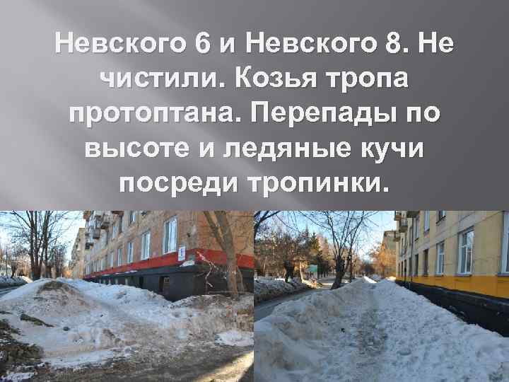 Невского 6 и Невского 8. Не чистили. Козья тропа протоптана. Перепады по высоте и