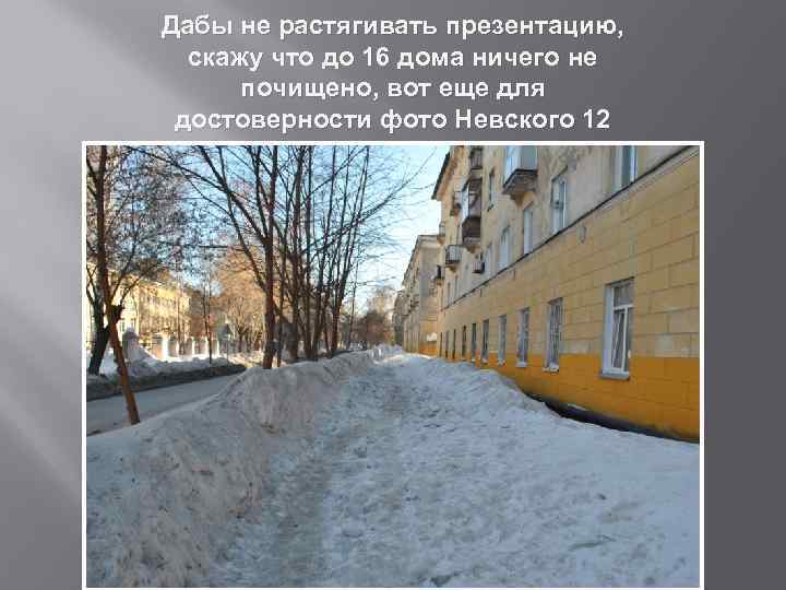 Дабы не растягивать презентацию, скажу что до 16 дома ничего не почищено, вот еще