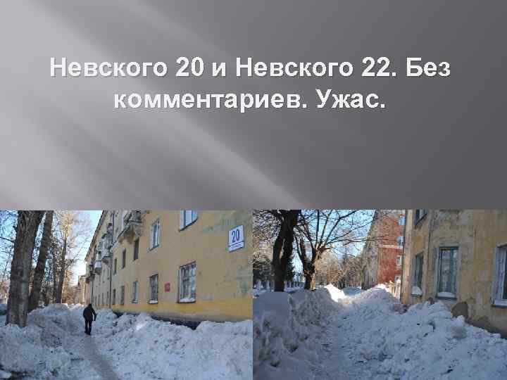 Невского 20 и Невского 22. Без комментариев. Ужас. 