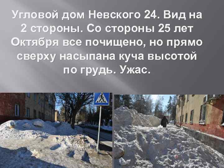 Угловой дом Невского 24. Вид на 2 стороны. Со стороны 25 лет Октября все