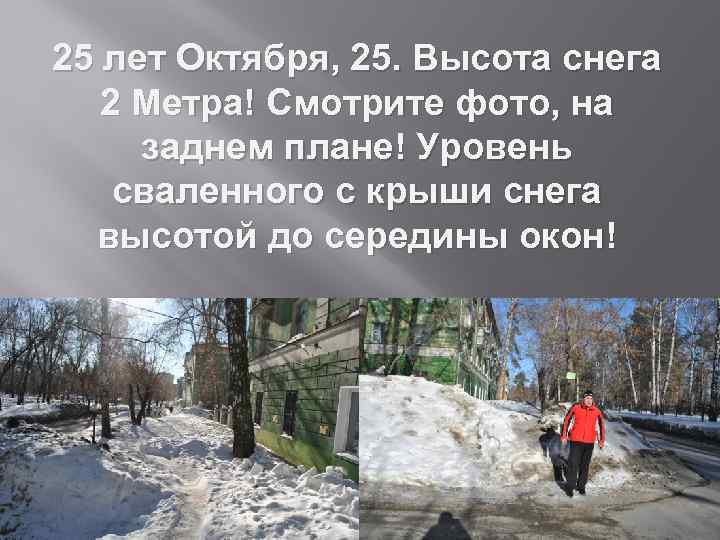 25 лет Октября, 25. Высота снега 2 Метра! Смотрите фото, на заднем плане! Уровень