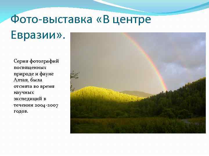 Фото-выставка «В центре Евразии» . Серия фотографий посвященных природе и фауне Алтая, была отснята