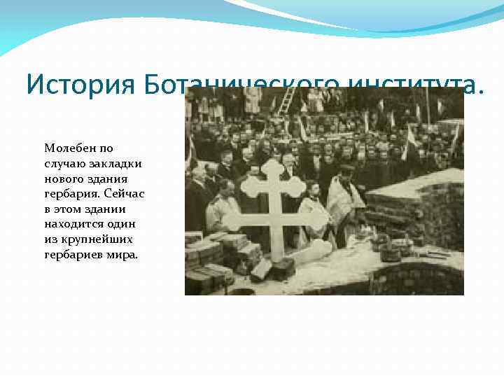 История Ботанического института. Молебен по случаю закладки нового здания гербария. Сейчас в этом здании