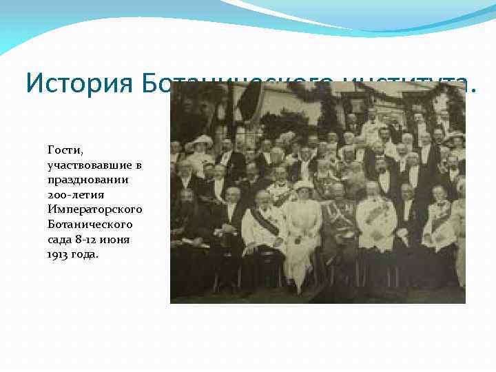 История Ботанического института. Гости, участвовавшие в праздновании 200 -летия Императорского Ботанического сада 8 -12