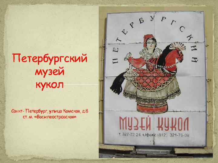 Петербургский музей кукол Санкт- Петербург, улица Камская, д. 8 ст. м. «Василеостровская» 