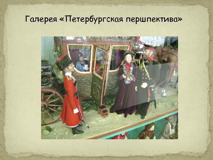 Галерея «Петербургская першпектива» 