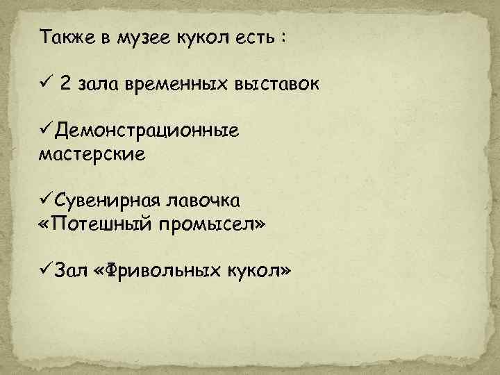 Также в музее кукол есть : ü 2 зала временных выставок üДемонстрационные мастерские üСувенирная