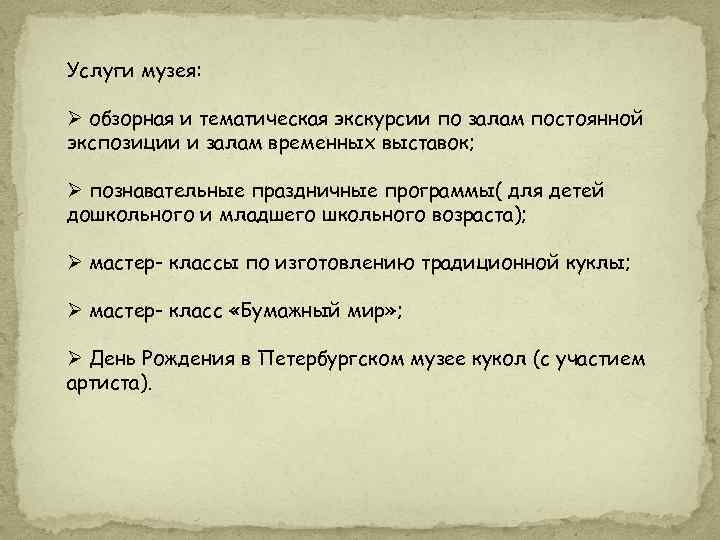 Услуги музея: Ø обзорная и тематическая экскурсии по залам постоянной экспозиции и залам временных