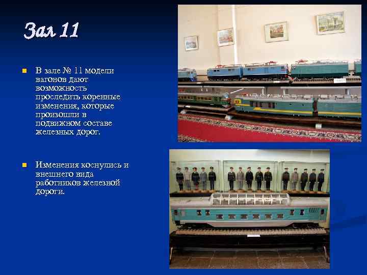 Зал 11 n В зале № 11 модели вагонов дают возможность проследить коренные изменения,